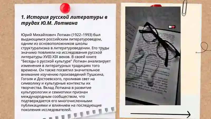 Знакомства с литературоведеческими трудами Ю.М.Лотмана 3