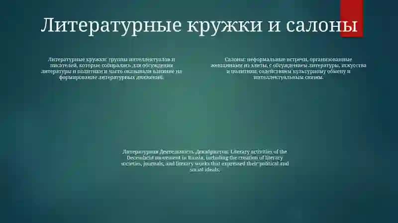 Литературная Деятельность Декабристов 3