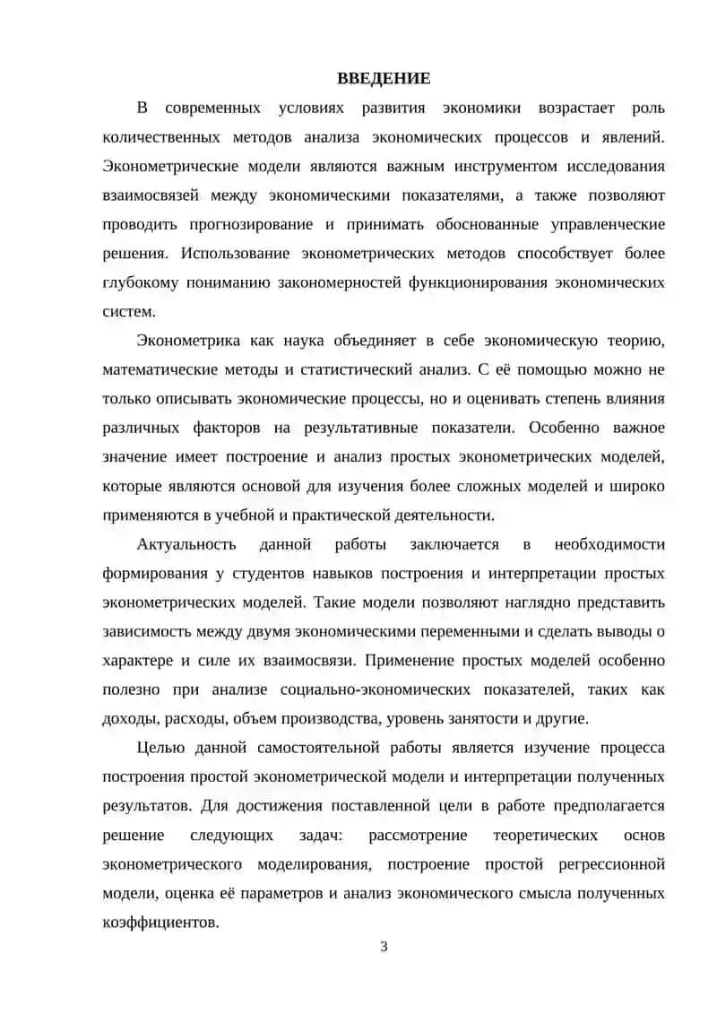 Построение и интерпретация простой эконометрической модели 3