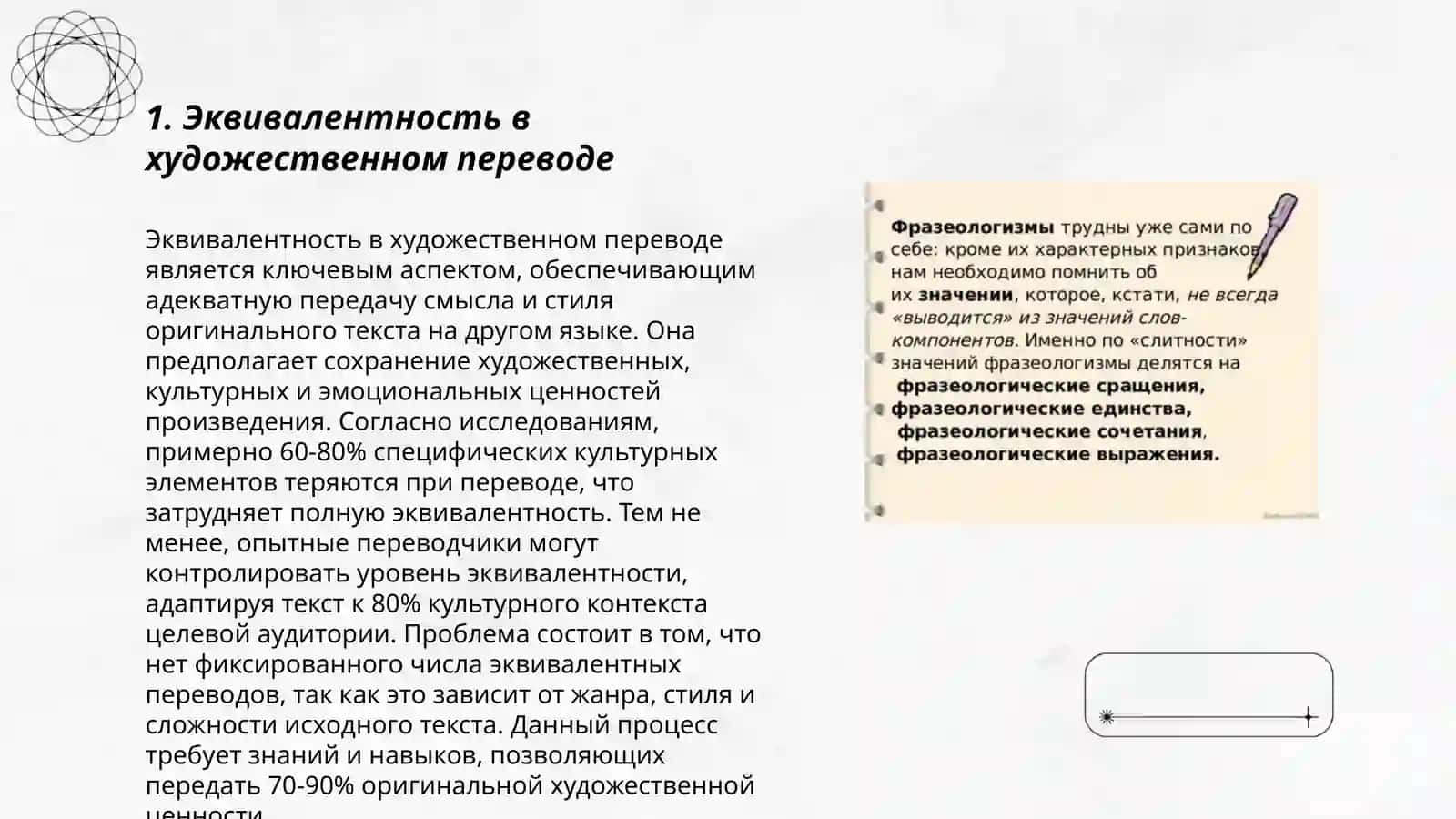 Лексико-фразеологические вопросы художественного перевода 3