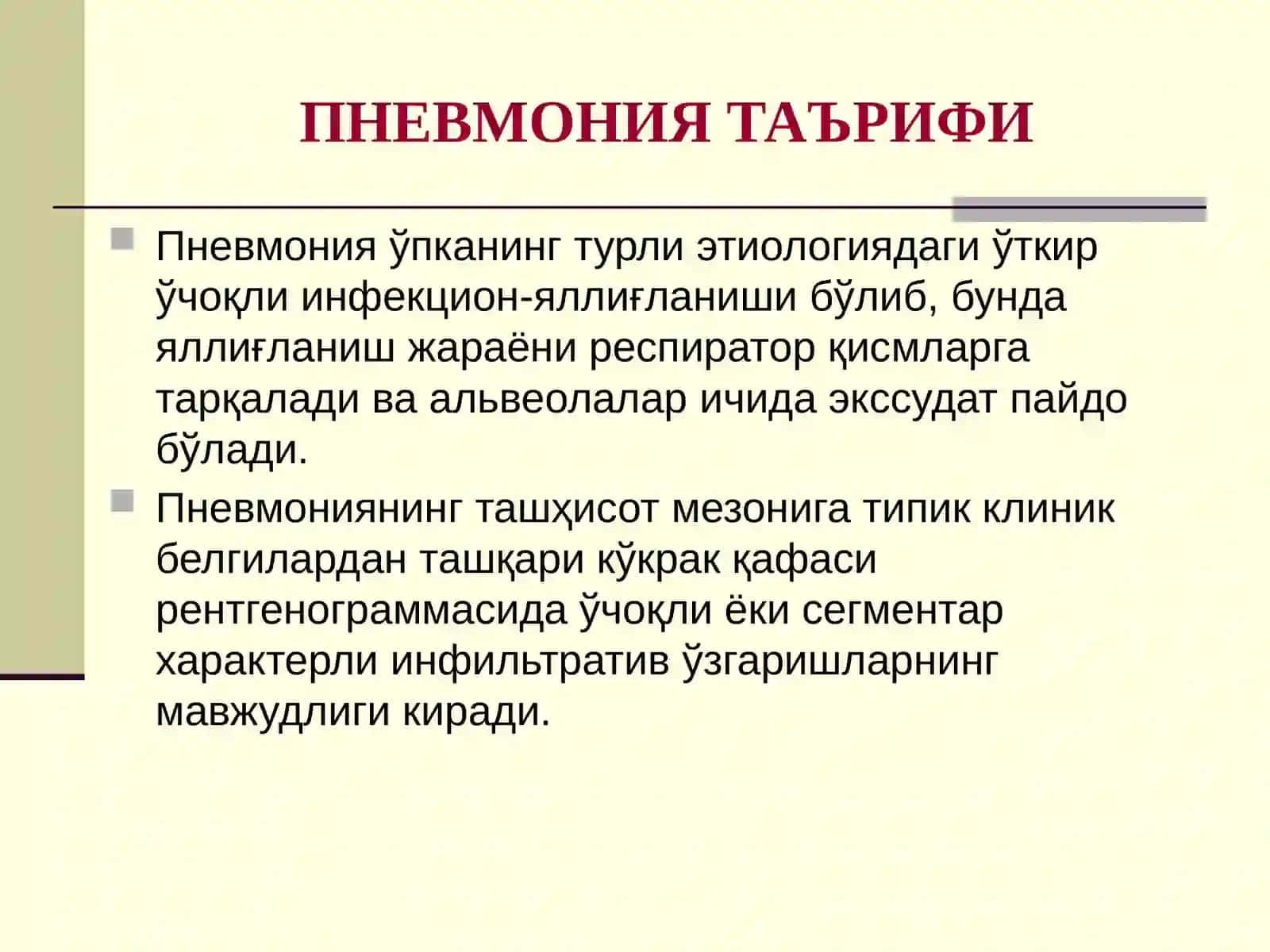 БОЛАЛАРДАЎТКИР ПНЕВМОНИЯ 3