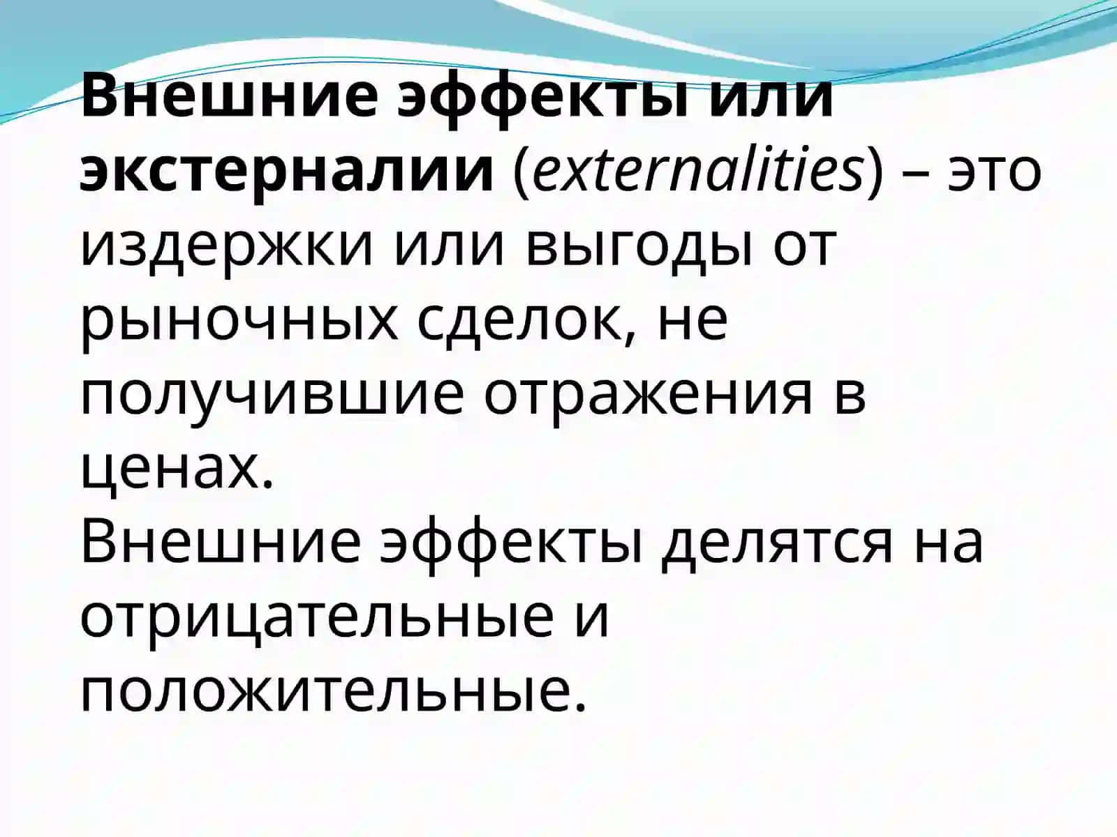 Внешние эффекты и государственная политика 3