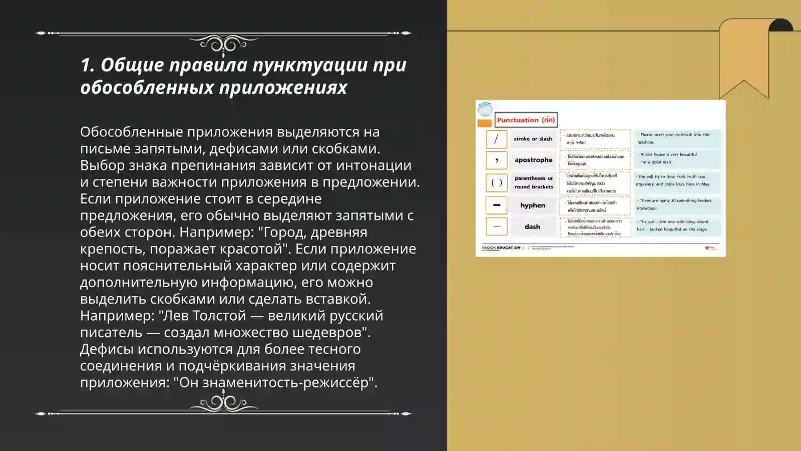 Знаки препинания при обособленных приложениях 3