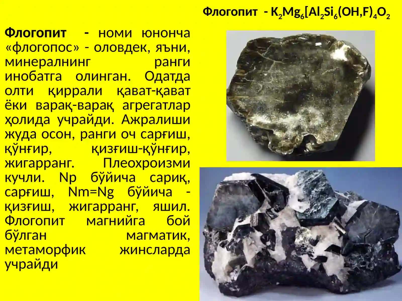 Слюдалар гуруҳи 3