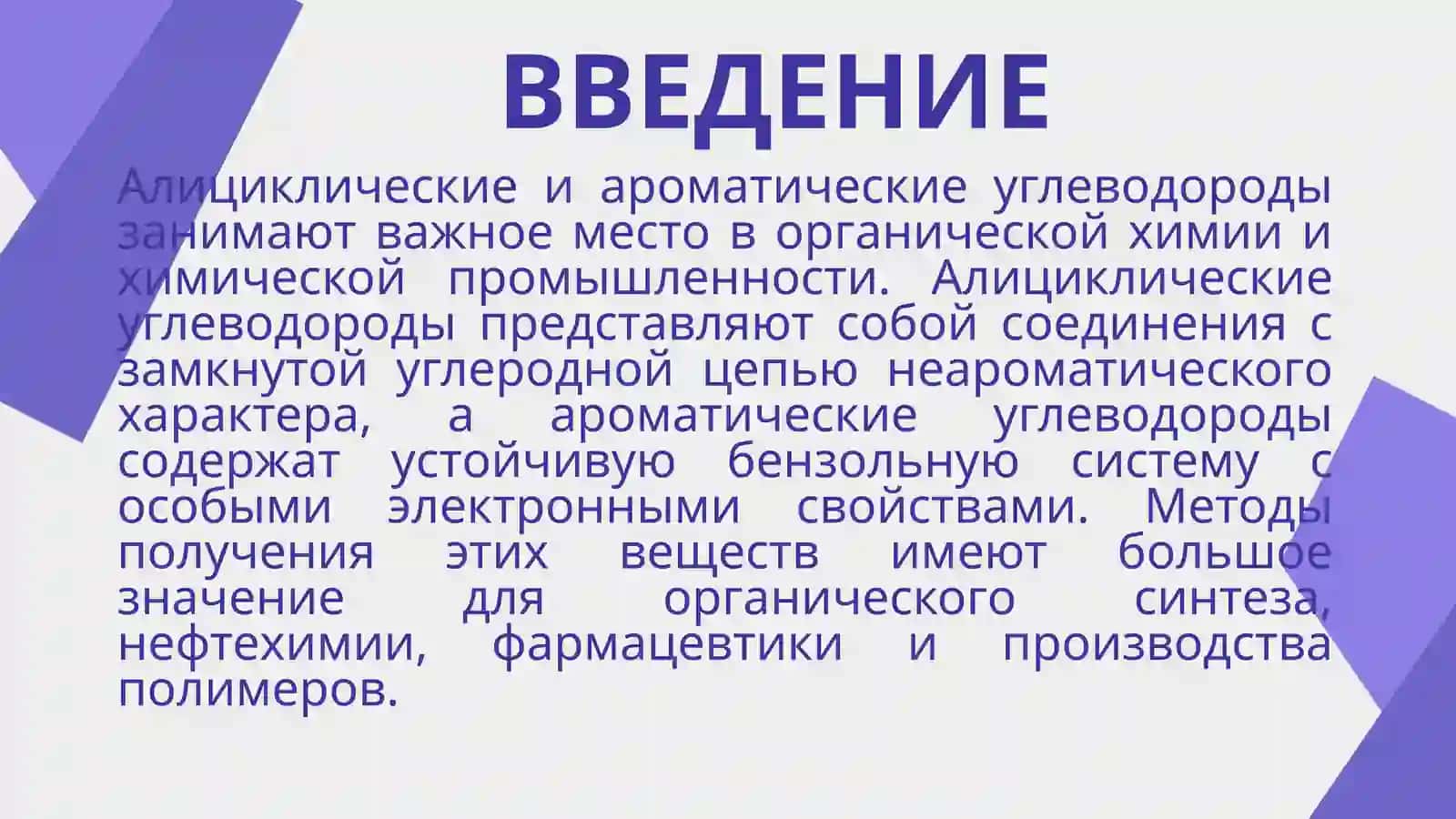 Методы получения алициклических и ароматических углеводородов 3