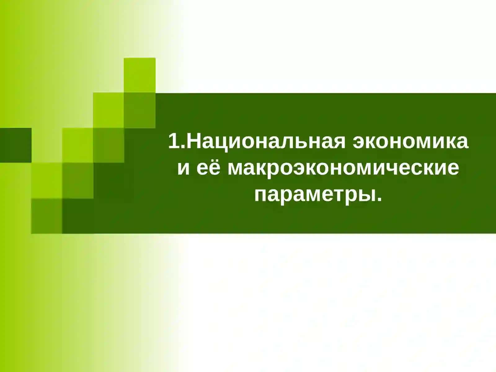Тема 5. Национальная экономика и ее макроэкономические параметры 3