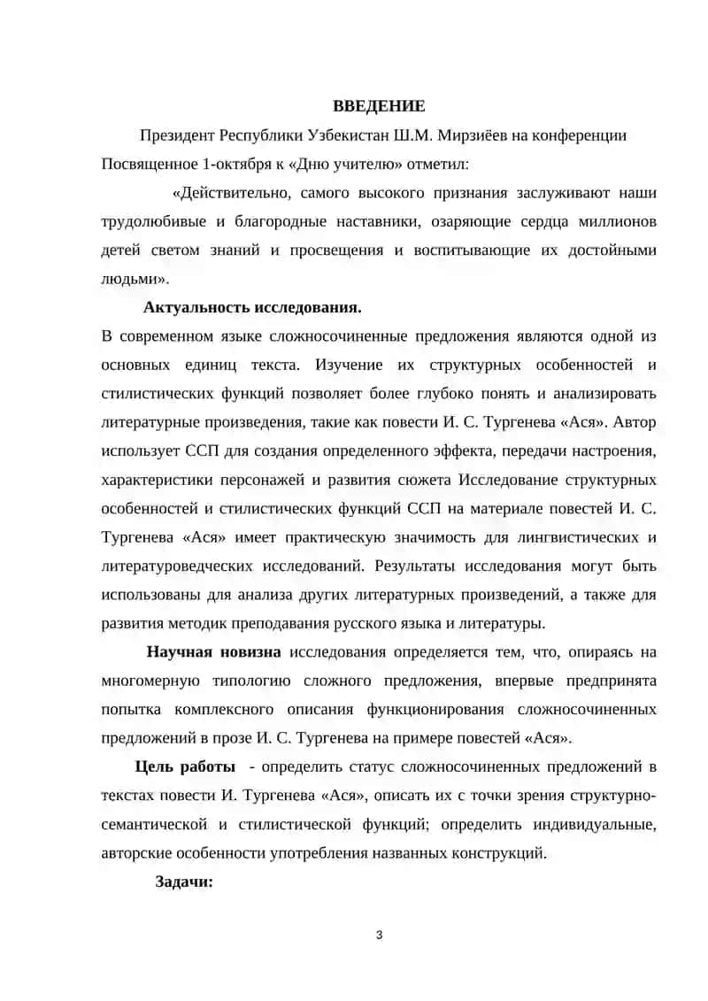 Сложносочинённые предложения (ССП), их структурные особенности и стилистические функции (на материале повести И. С. Тургенева ««Ася») 3