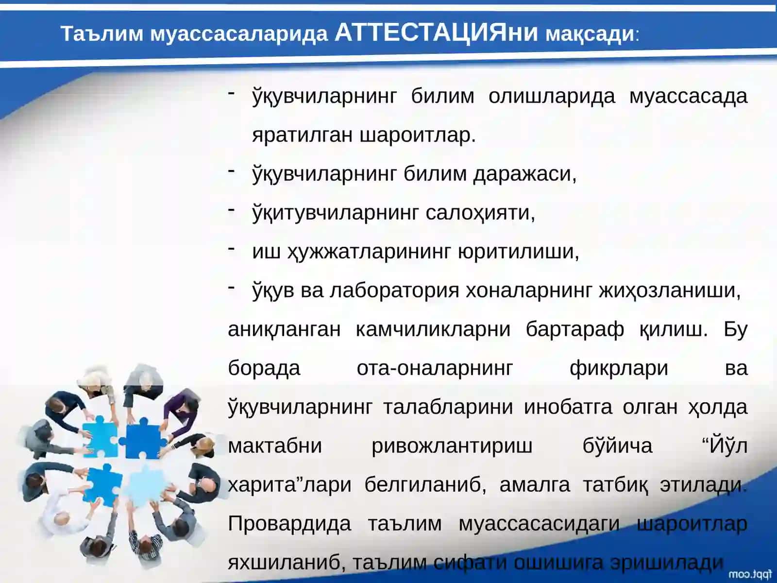 Умумий ўрта ва мактабдан ташқари таълим ташкилотларини аттестациядан ўтказиш – таълим сифатини оширишнинг муҳим 3