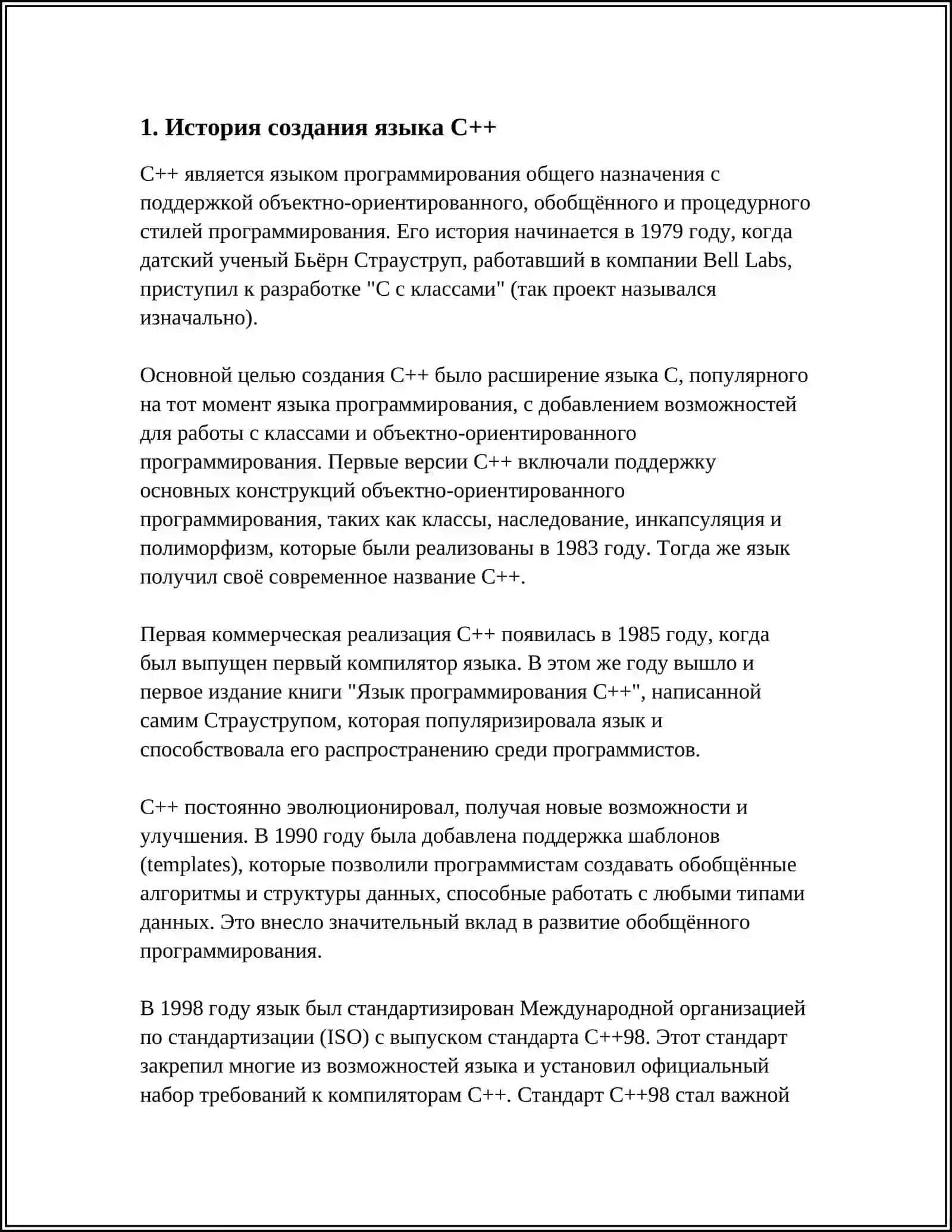 О ЯЗИКЕ ПРОГРАММИРОВАНИЯ С++ 3