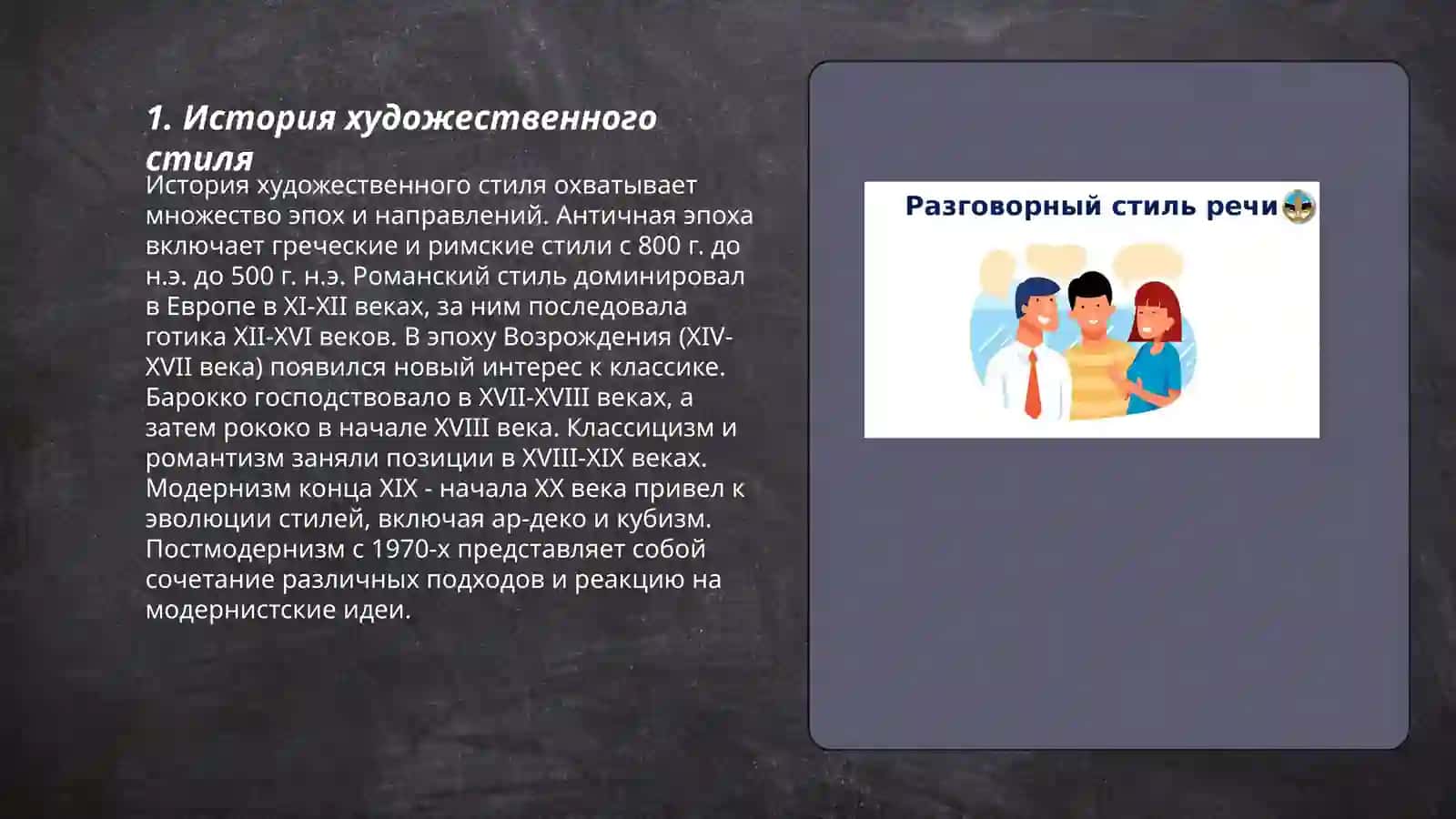 Художественный и разговорный стиль 3