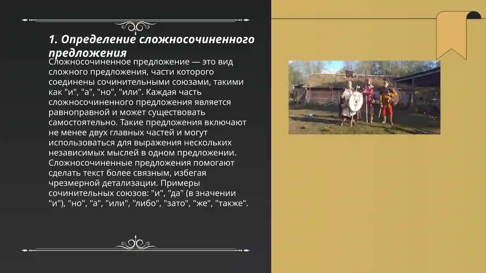 Сложносочиненное и Сложноподчиненное предложение 3