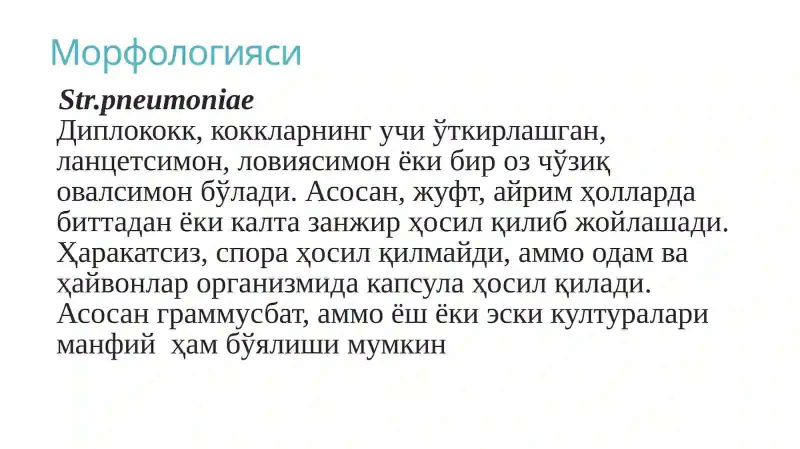 МАЪРУЗА №3Ҳаво-томчиюқумли касаллик қўзғатувчилари. Пневмококк ва менингококклар 3