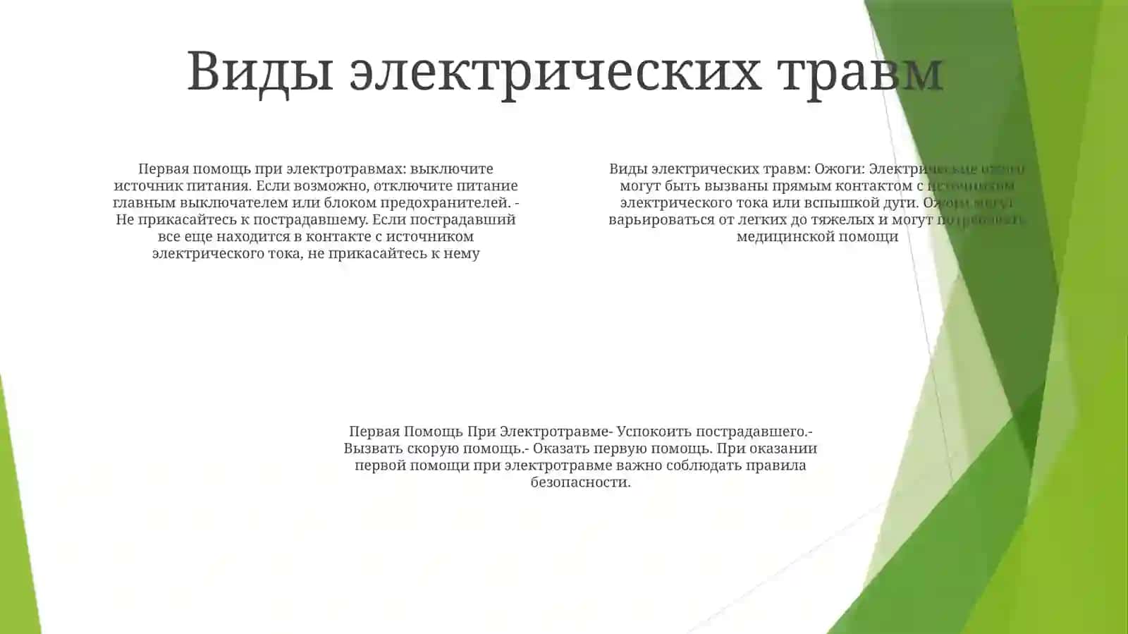 Первая ПомощьПриЭлектротравме 3