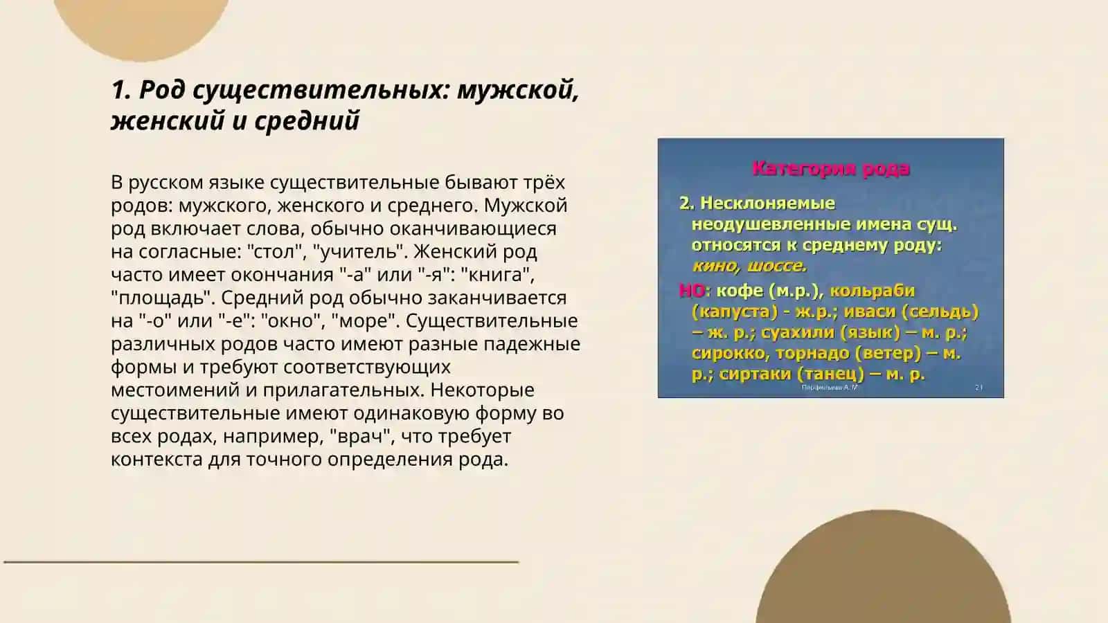 Род существительных: мужской, женский и средний 3