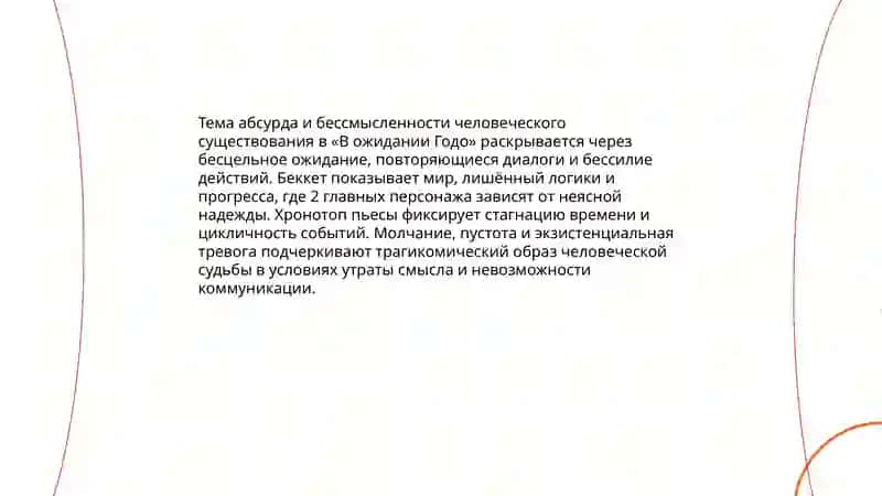 С. Беккет. "В ожидании Гого". Идея, тема, проблема 3