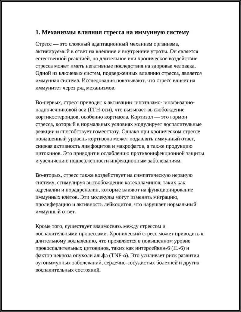 Механизмы влияния стресса на иммунную систему 3