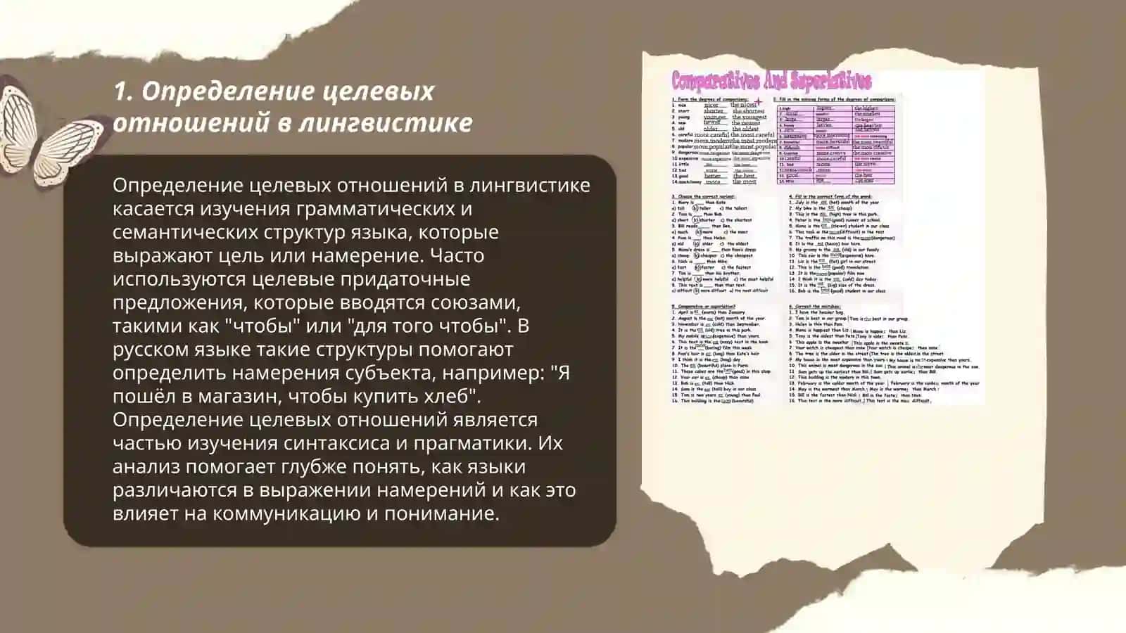 Определение целевых отношений в лингвистике 3