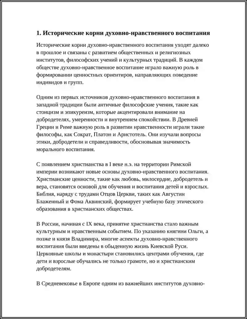 Исторические корни духовно-нравственного воспитания 3