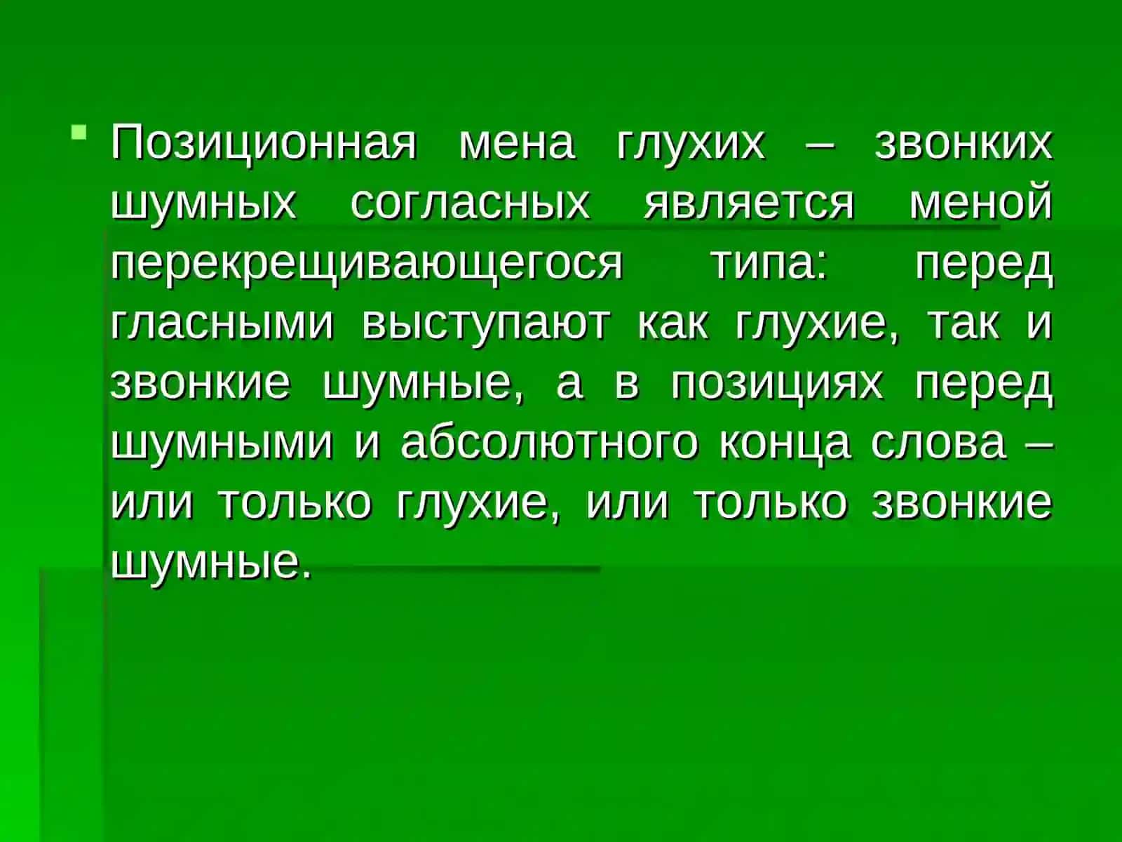 Позиционная меня согласных звуков 3
