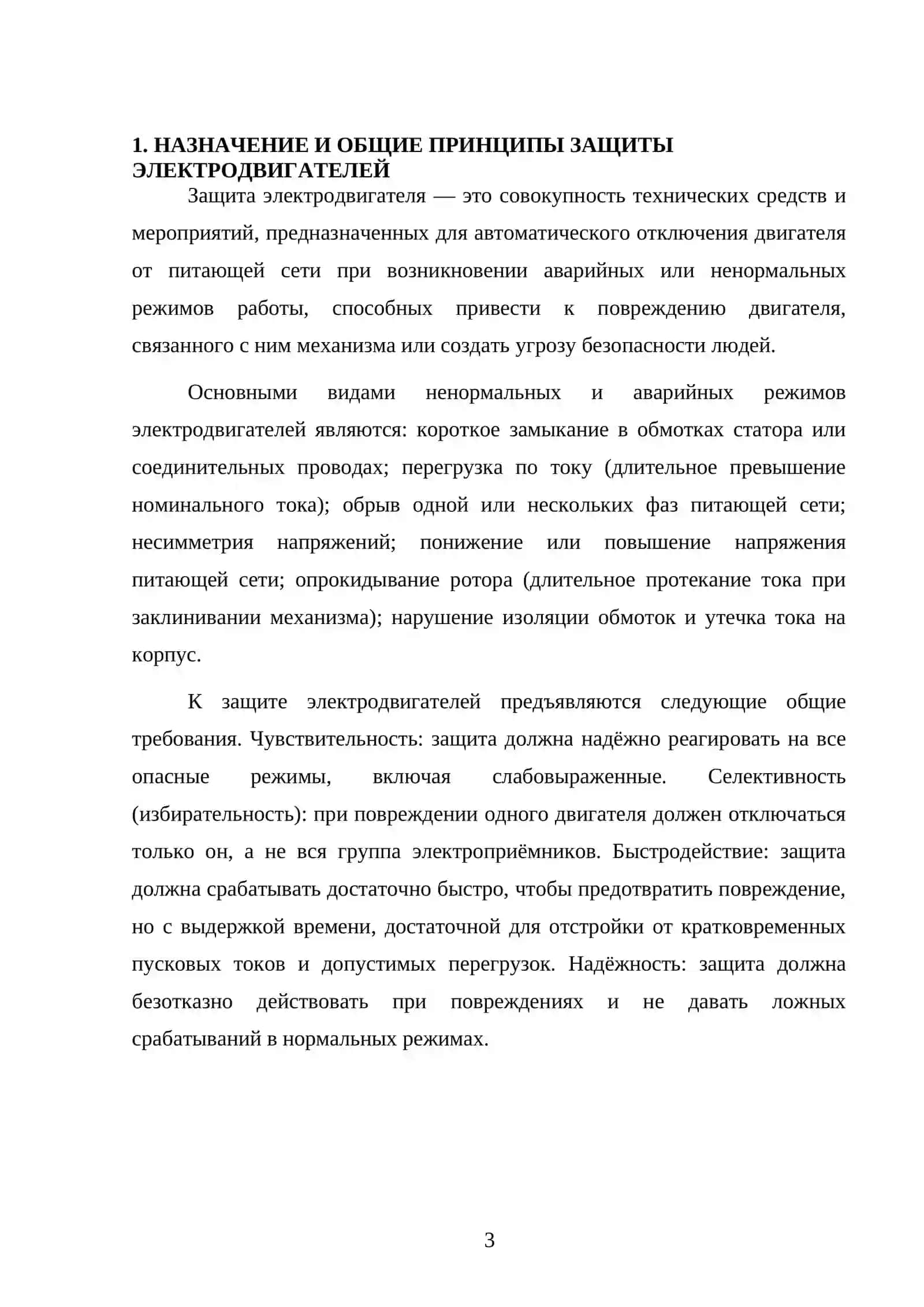 Защита электродвигателей 3