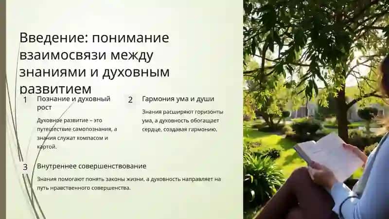 Знания как средство духовного совершенствования человека 3