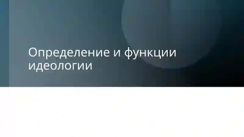 Идеология: Концепции, Влияние и Роль в Государственном Управлении 3