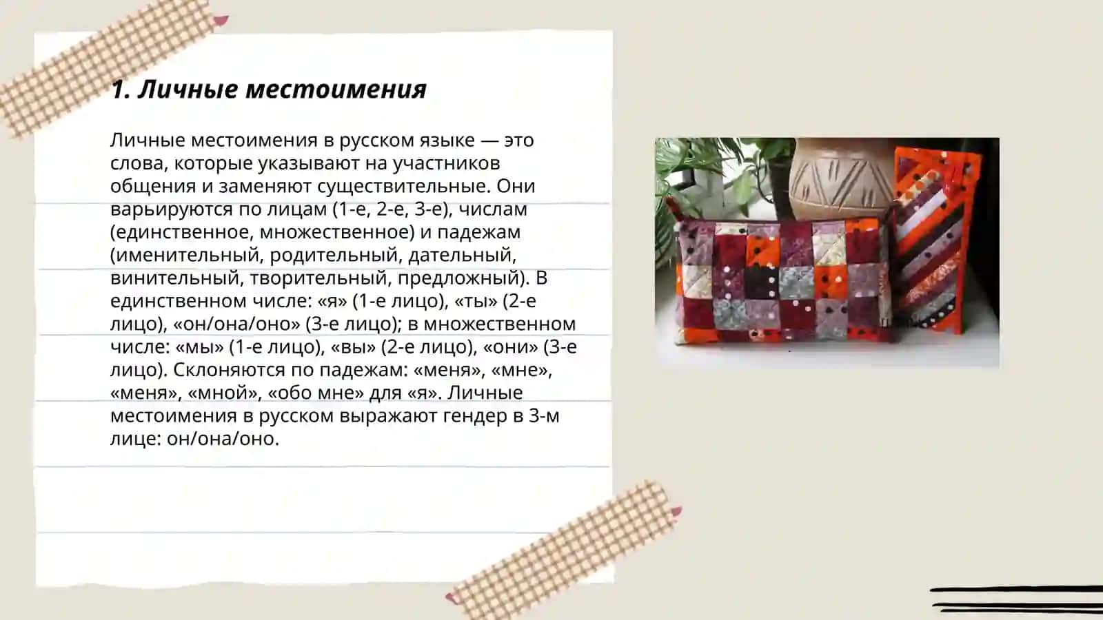 Личные местоимения 3