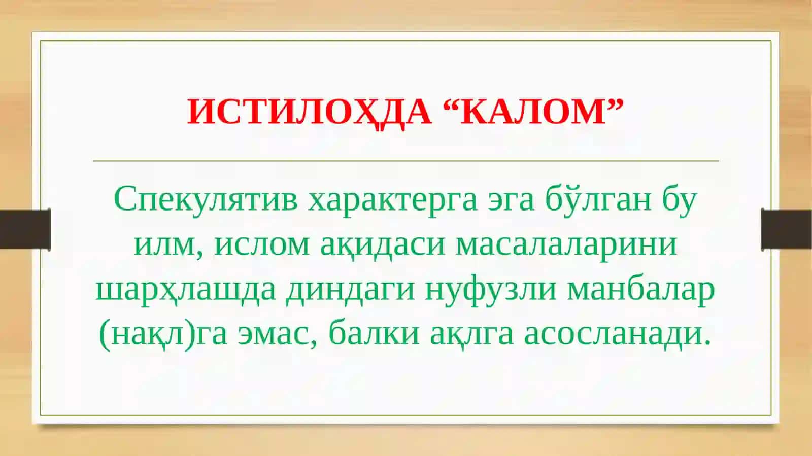 КАЛОМ ИЛМИНИНГ ВУЖУДГА КЕЛИШИ ВА«ТАСАВВУР» АТАМАСИ 3