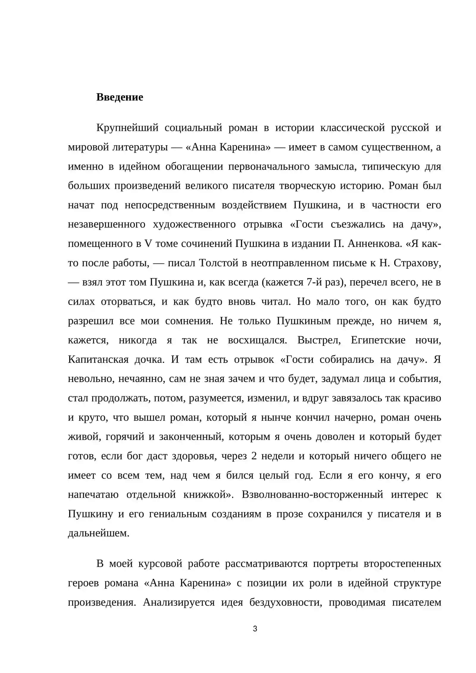 Принципы изображения некоторых  второстепенных персонажей в романе  «Анна Каренина»   Л. Н. Толстого 3