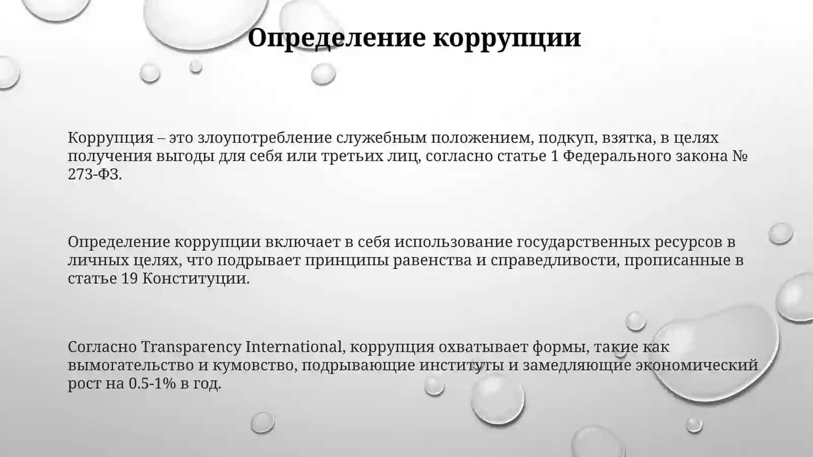 Сущность коррупции и ее последствия 3