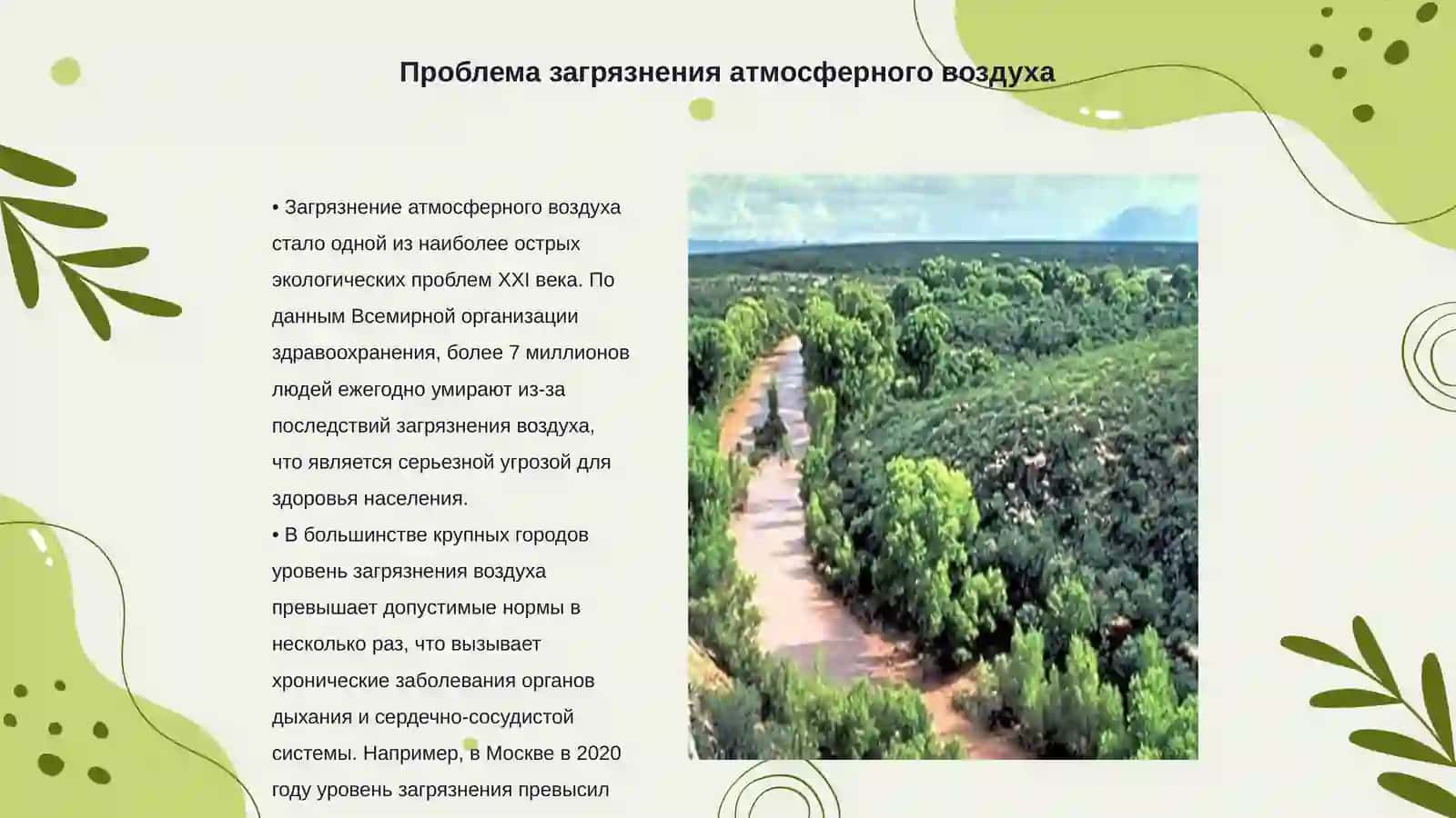 Охрана атмосферного воздуха от загрязнений 3
