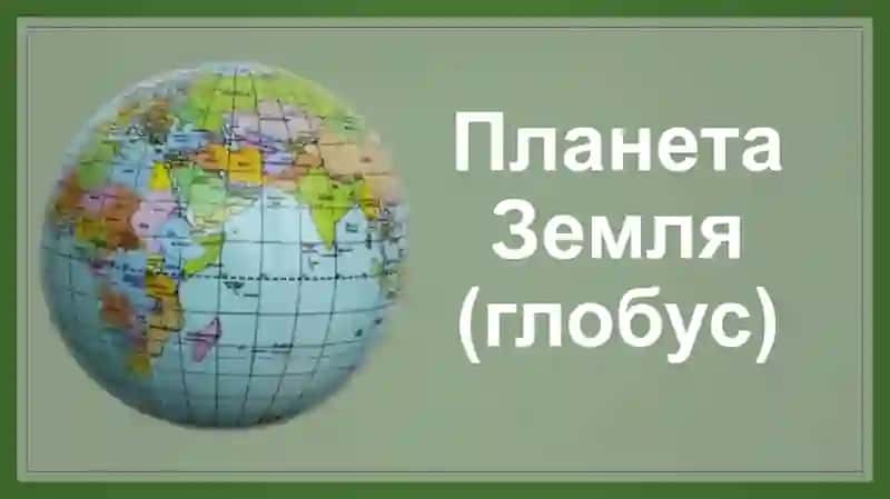 Планета Земля (глобус) 3