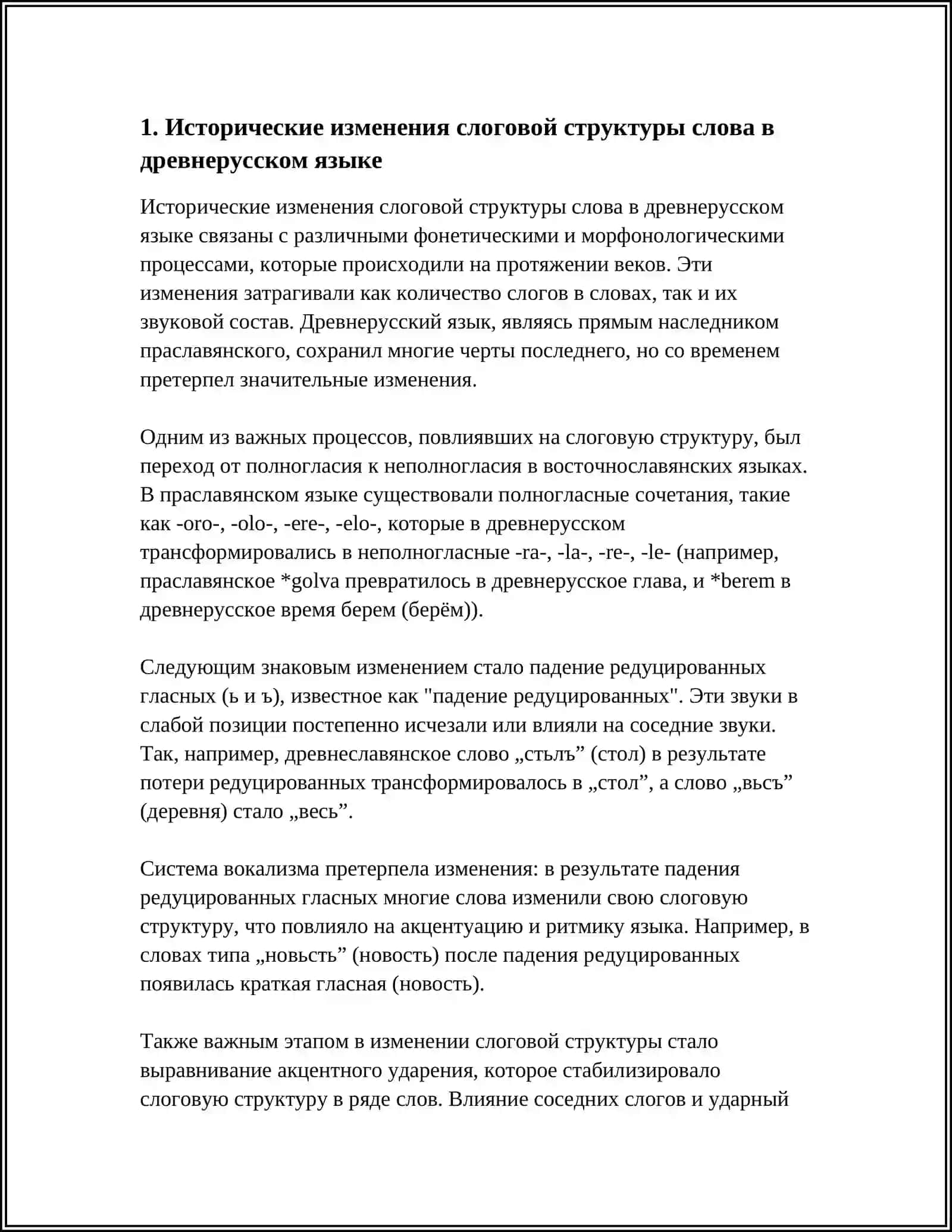 СЛОГОВАЯ СТРУКТУРА СЛОВА В ДРЕВНЕРУССКОМ ЯЗЫКЕ ДАННОГО ПЕРИОДА 3