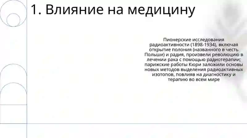 Мария Кюри (1867– 1934) 3