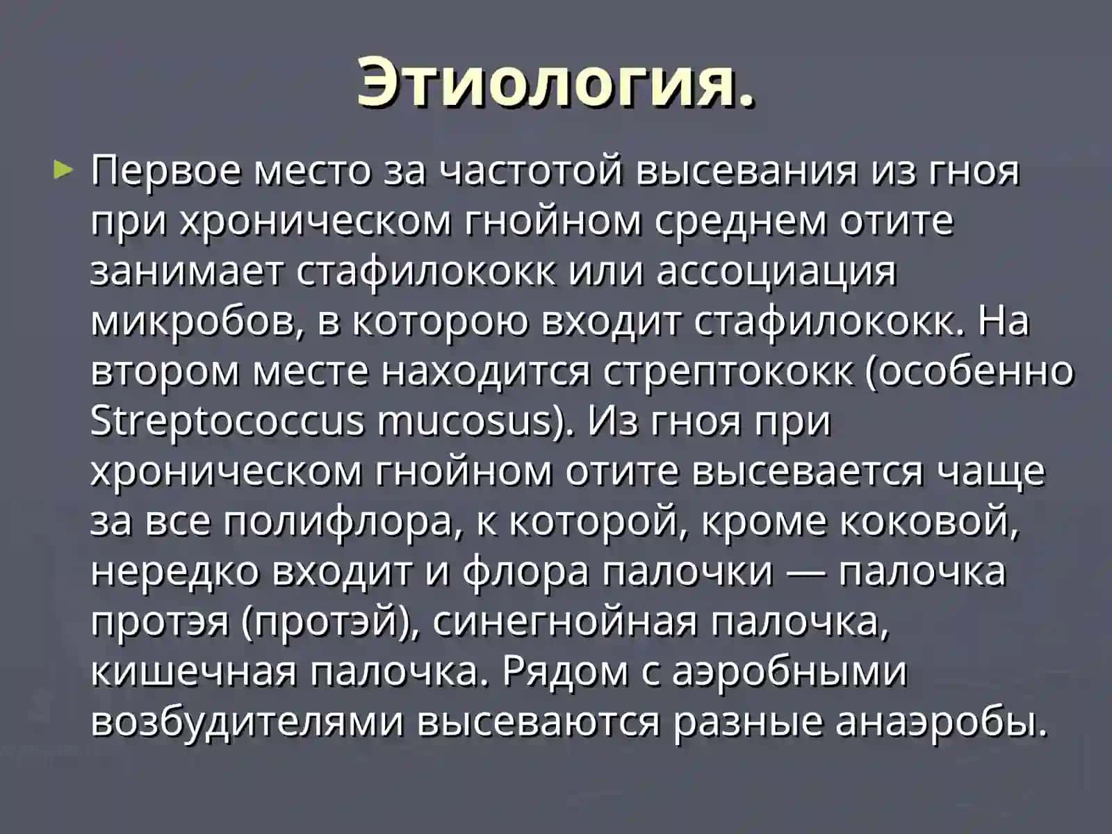 ХРОНИЧЕСКИЙ ГНОЙНЫЙ СРЕДНИЙ ОТИТ. ТИМПАНОПЛАСТИКА.ОТОГЕННЫЕ ВНУТРИЧЕРЕПНЫЕ ОСЛОЖНЕНИЯ 3