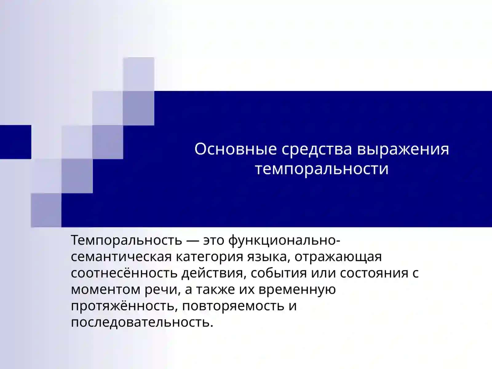 Основные средства выражения темпоральности. 3