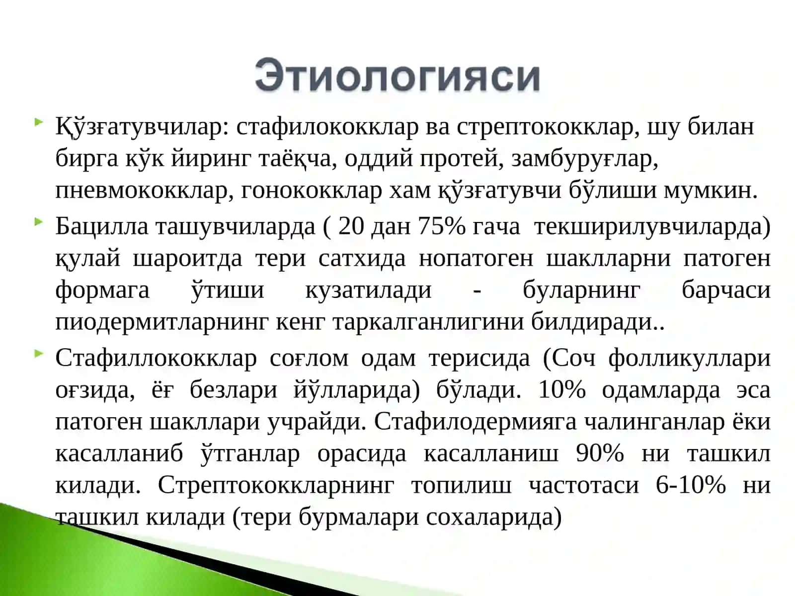 Пиодермиялар 3