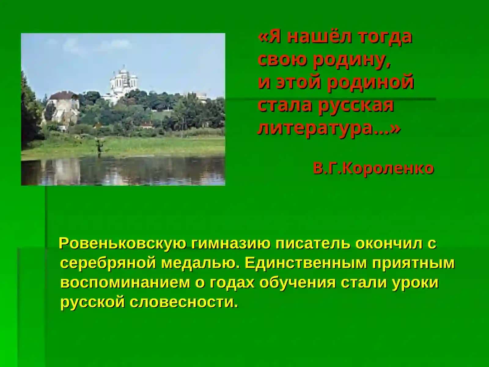 Владимир Галактионович Короленко 3