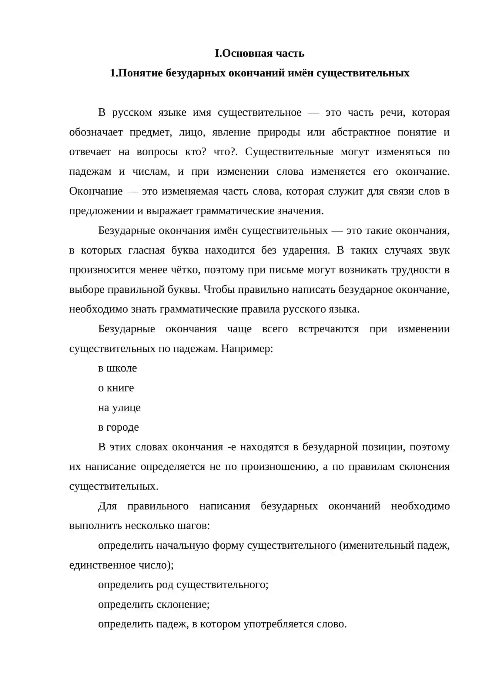 Правописание безударных окончаний имён существительных 3