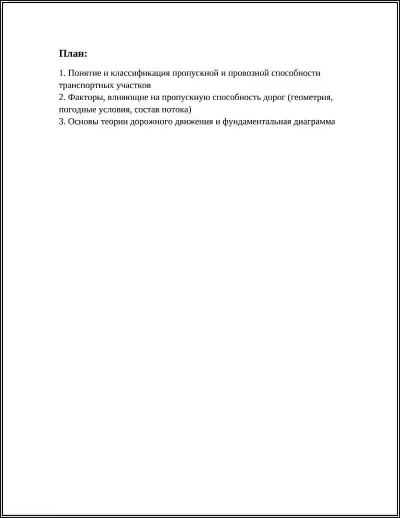 ПРОПУСКНАЯ И ПРОВОЗНАЯ СПОСОБНОСТЬ ТРАНСПОРТНЫХ УЧАСТКОВ: МЕТОДЫ РАСЧЁТА 3