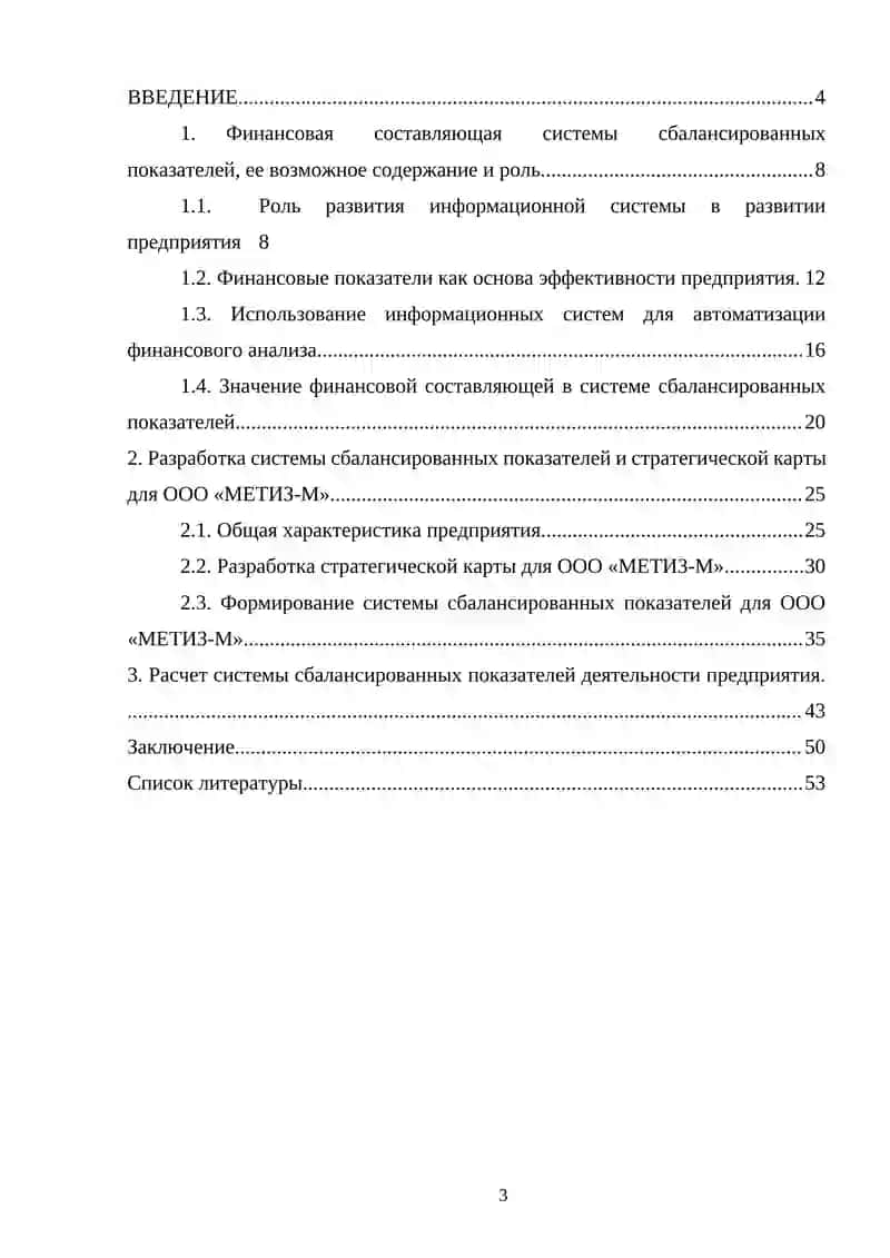 КУРСОВАЯ РАБОТА по дисциплине «Система сбалансированных показателей деятельности предприятия» на тему:: «Роль развития информационной системы в развитии предприятия» 3