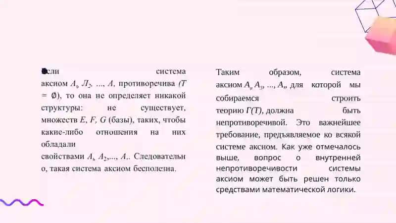 Непротиворечивость, независимость и полнота системы аксиом 3