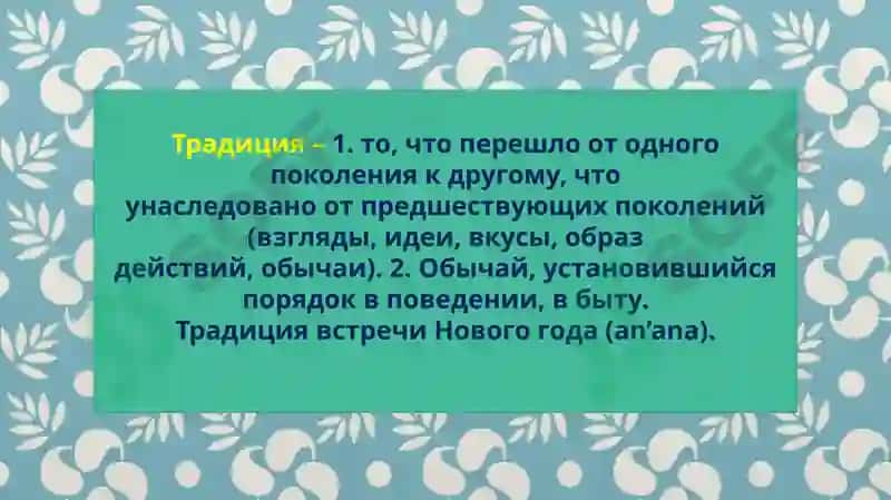 Лексическая тема.Духовность и культура спасут мир. Национальные традиции и обычаи. 3