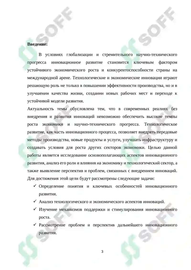 Реферат "Инновационное развитие технологий в экономике" 3