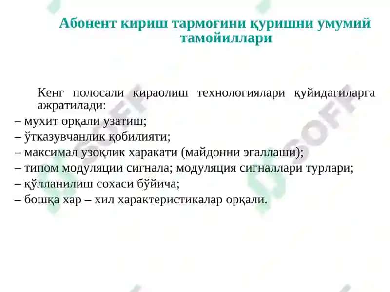 Абонент кириш тармоғини қуришни умумий тамойиллари 3