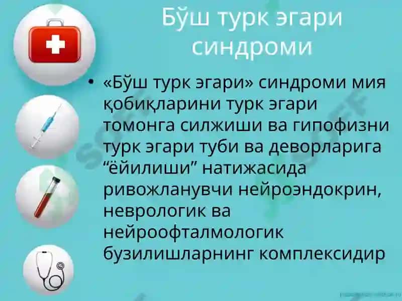 Бўш турк эгари синдроми 3