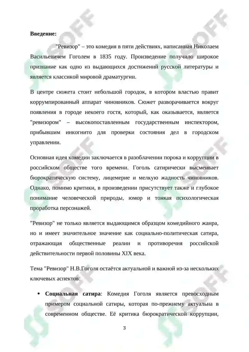 Курсовая работа "Особенности сюжета комедии Н.В.Гоголя "Ревизор"" 3