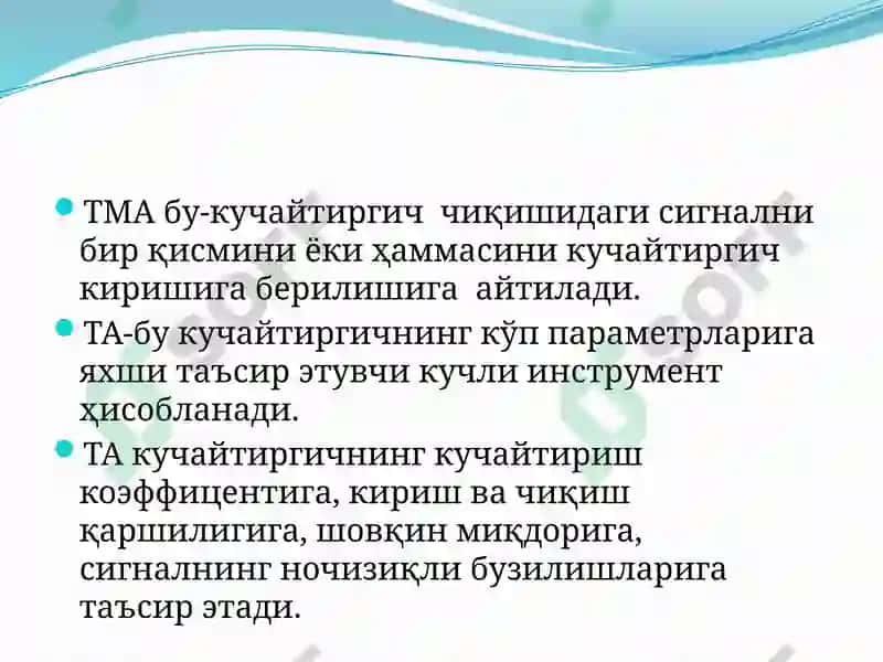Тескари алоқа ва уни кучайтириш қурилмалари 3