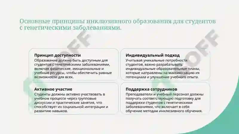 Принципы обучения студентов страдающих генетическими заболеваниями 3