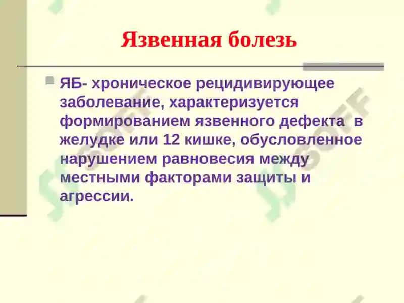 Язвенная болезнь желудка и 12 перстной кишки у детей 3